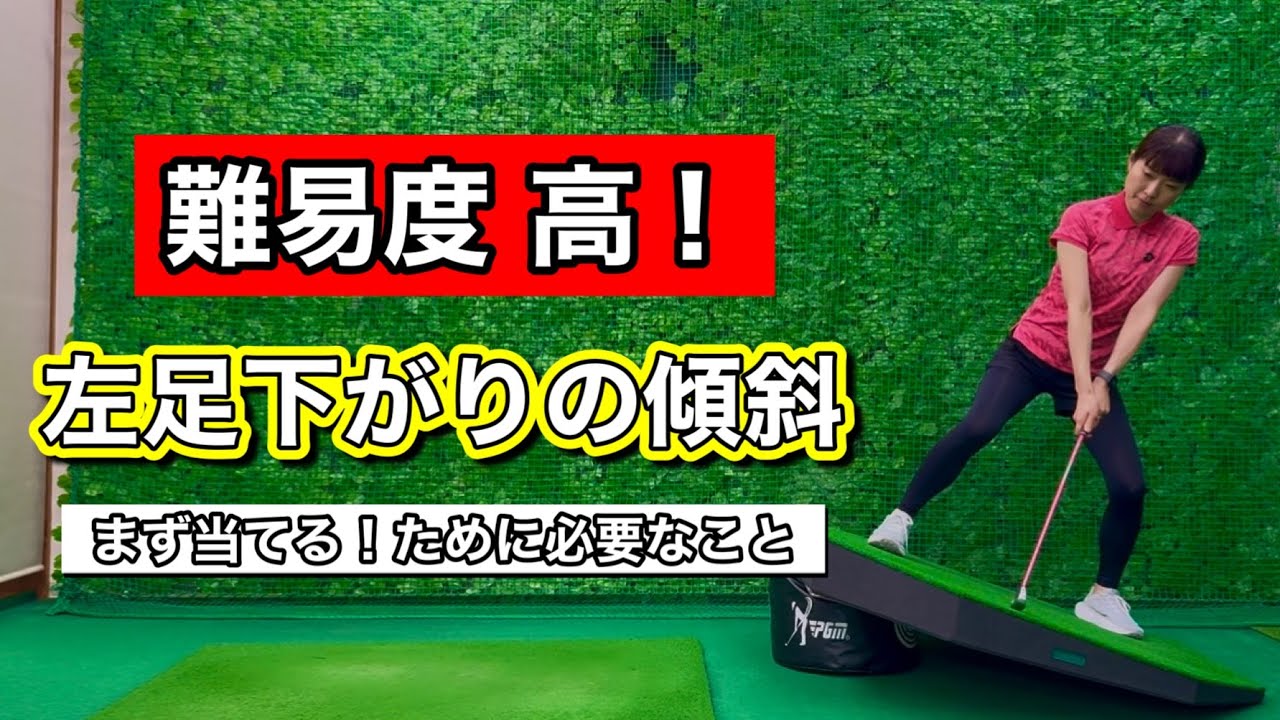 ＊左足下がりの傾斜　立ち方・振り方＊