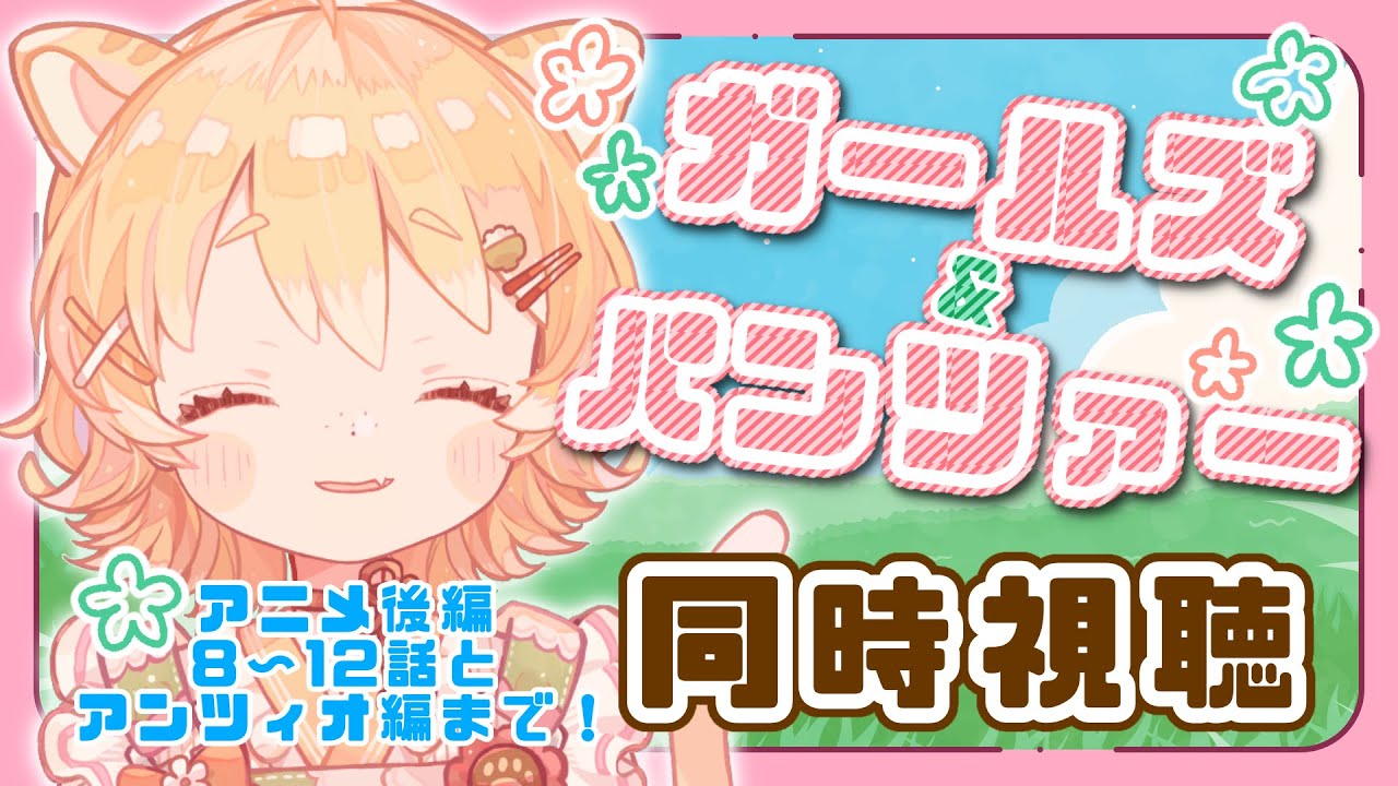 【同時視聴/ガールズ&パンツァー】初見！ガルパンめためた面白い！続き一緒にみませんか？後編【#Vtuber】