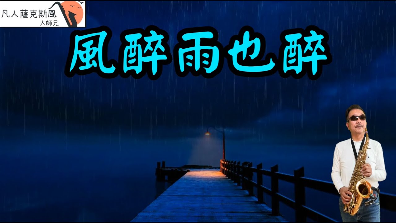 風醉雨也醉-凡人薩克斯風/朝陽演奏