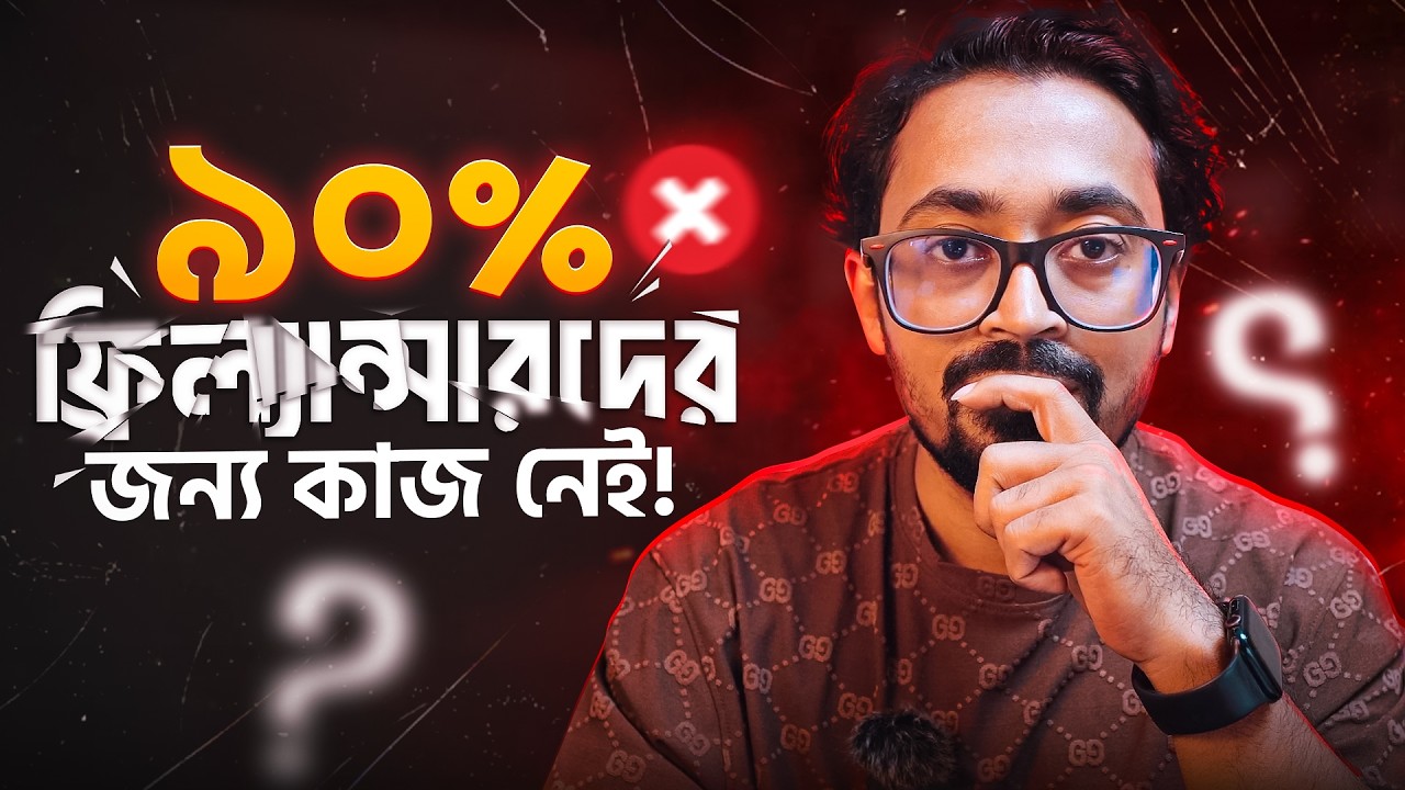 কেন ৯০% ফ্রিল্যান্সারদের কাজ নেই? যে সত্য কেউ বলবে না।