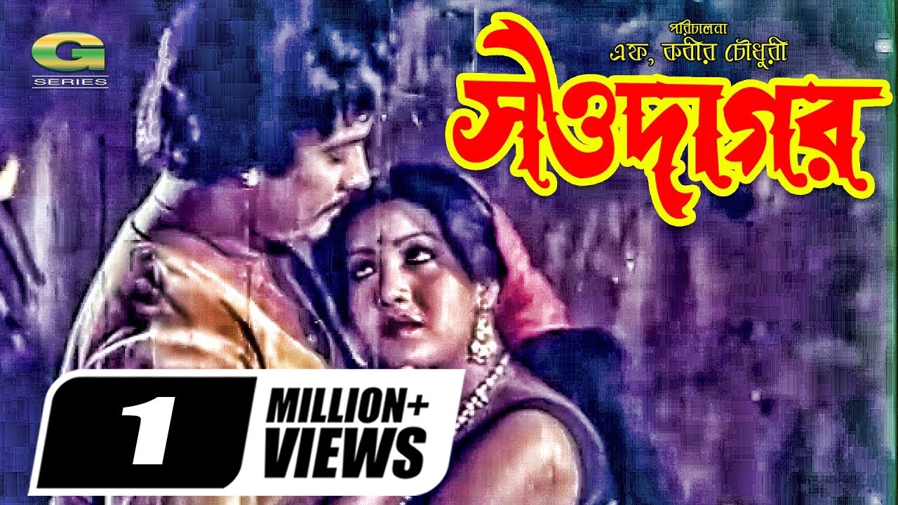 Showdagor | সওদাগর | HD1080p | Washim | Anju Ghosh | Javed | Anowar Hossain