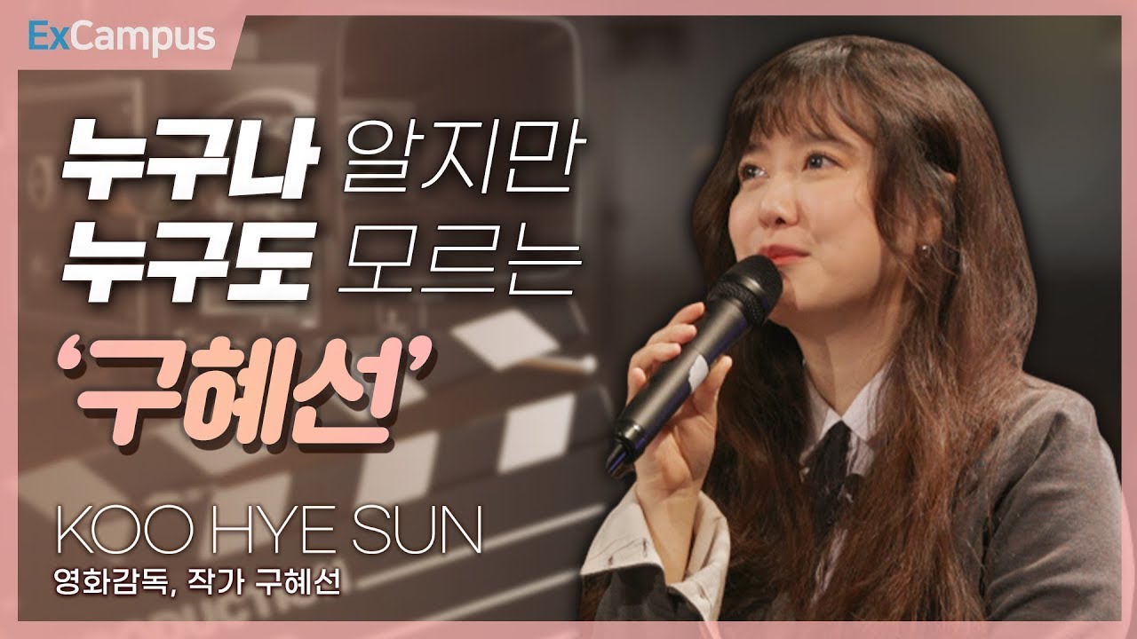 [ExCampus 시즌6] 누구나 알지만 누구도 모르는 '구혜선' | 영화감독, 작가 구혜선