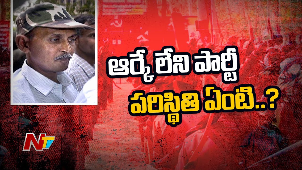ఆర్కే లేని పార్టీ పరిస్థితి ఏంటి..? | Maoist Leader RK Lost Life of Chronic Illness in Bijapur | NTV