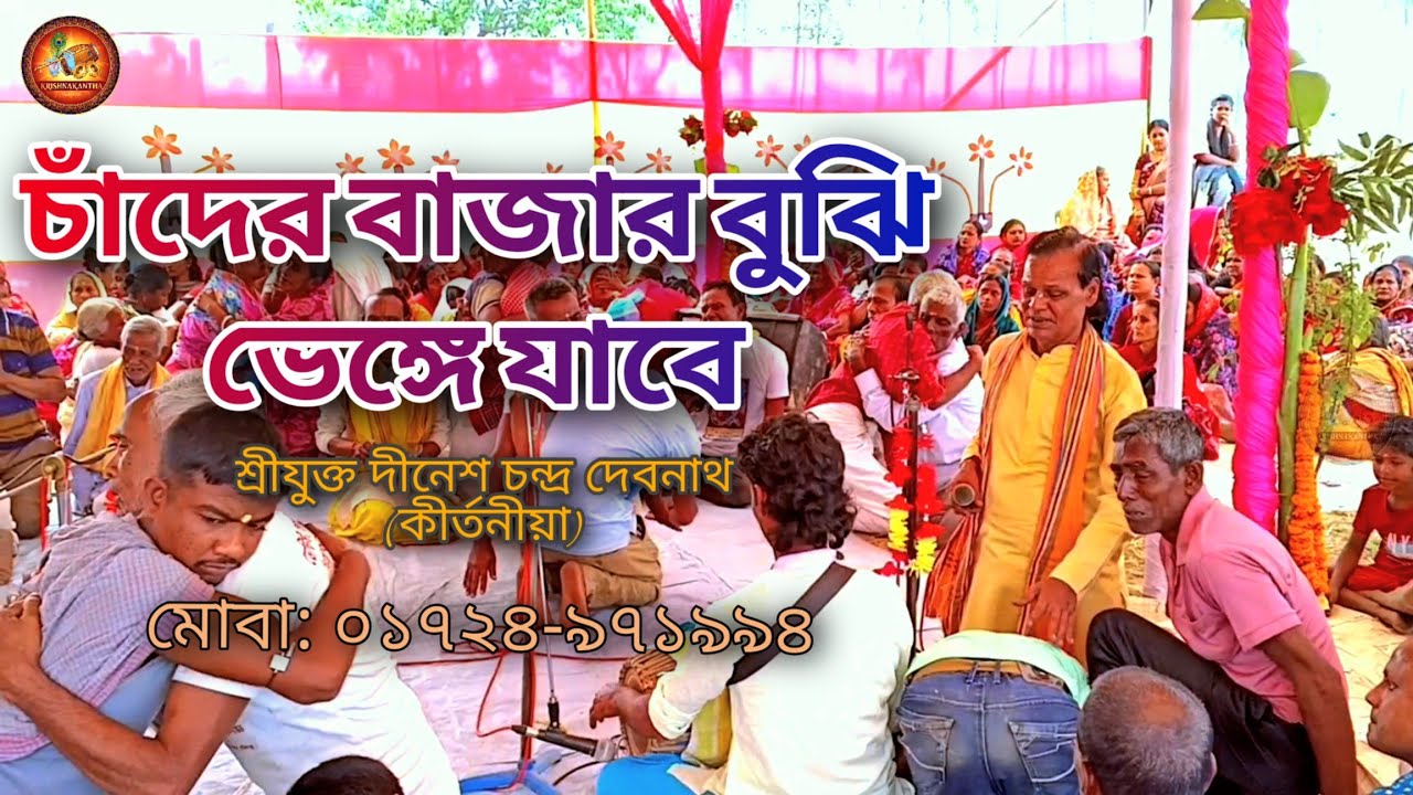 চাদের বাজার বুঝি ভেঙ্গে যাবে রে || দীনেশ চন্দ্র দেবনাথ || পদাবলী কীর্তন #কীর্তন #পদাবলী 