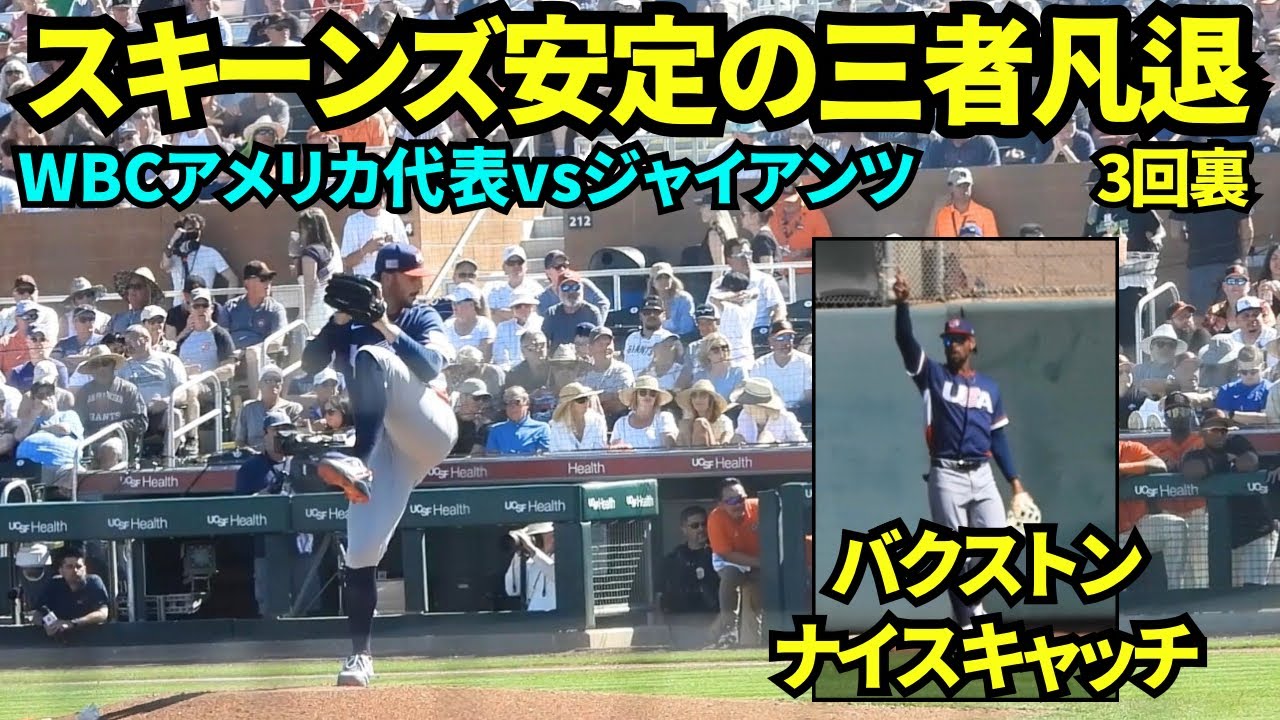 スキーンズ3回も三者凡退でサイヤング賞の意地を見せた！！バクストンは鋭いフライをナイスキャッチ！【現地映像】2026年3月2日 WBCアメリカ代表vsジャイアンツ