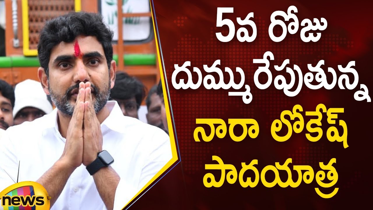 Nara Lokesh Yuva Galam Padayatra 5th Day | #YuvaGalam | #TDP | AP Latest News | Mango News