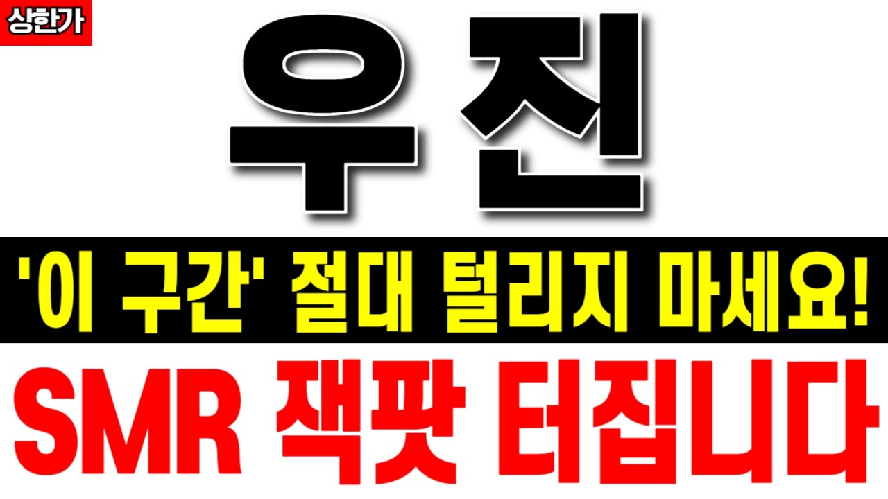 우진, 주주님들 당장 보세요! 26년 SMR 잭팟 터지기 전 세력이 숨겨둔 '완벽한 눌림목'
