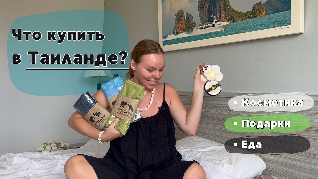 Что привезти из Таиланда/Мои покупки на Пхукете/Распаковка