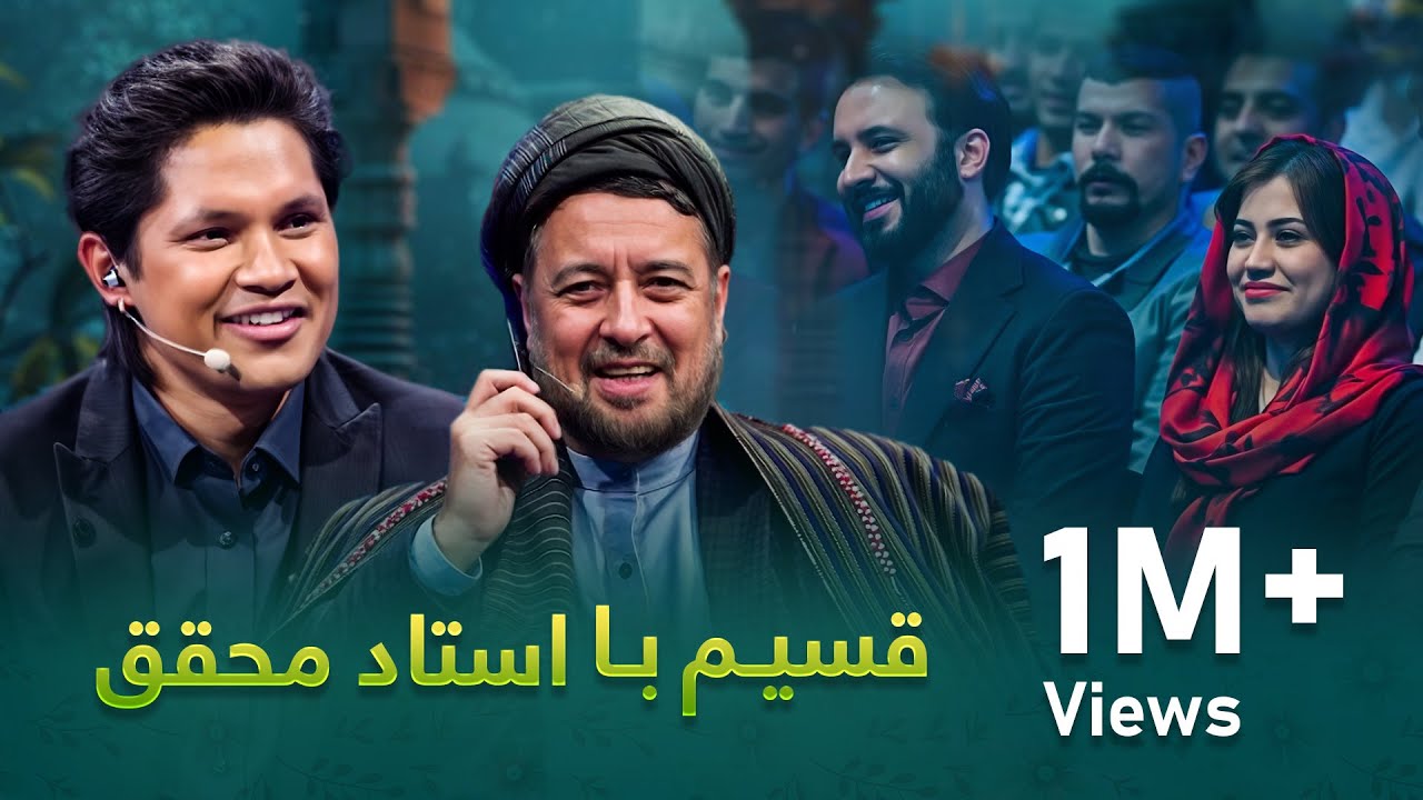 شوخی های خنده دار قسیم با استاد محمد محقق و مهمانان برنامه