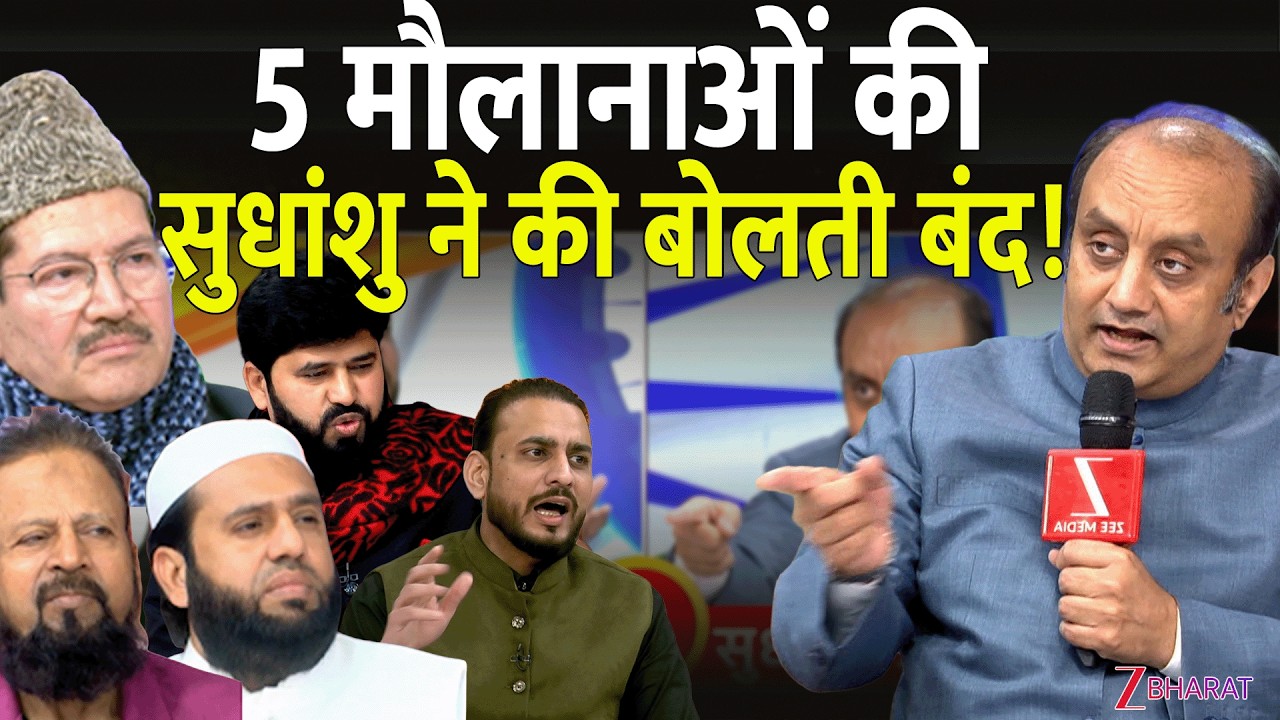 Vande Matram पर 5 मौलानाओं की Sudhanshu Trivedi ने की बोलती बंद !
