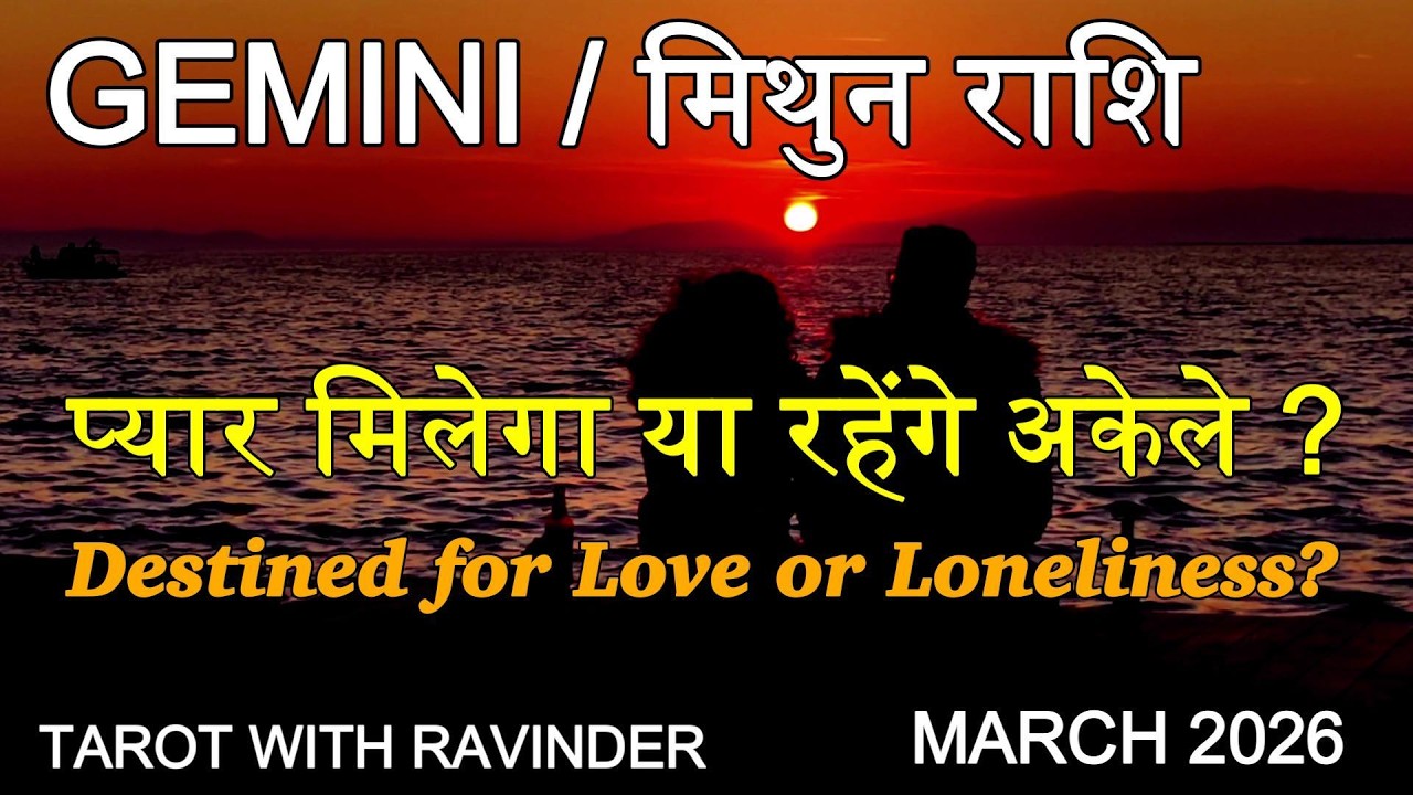 GEMINI / मिथुन राशि : Destined for Love or Loneliness? प्यार मिलेगा या रहेंगे अकेले? March 2026