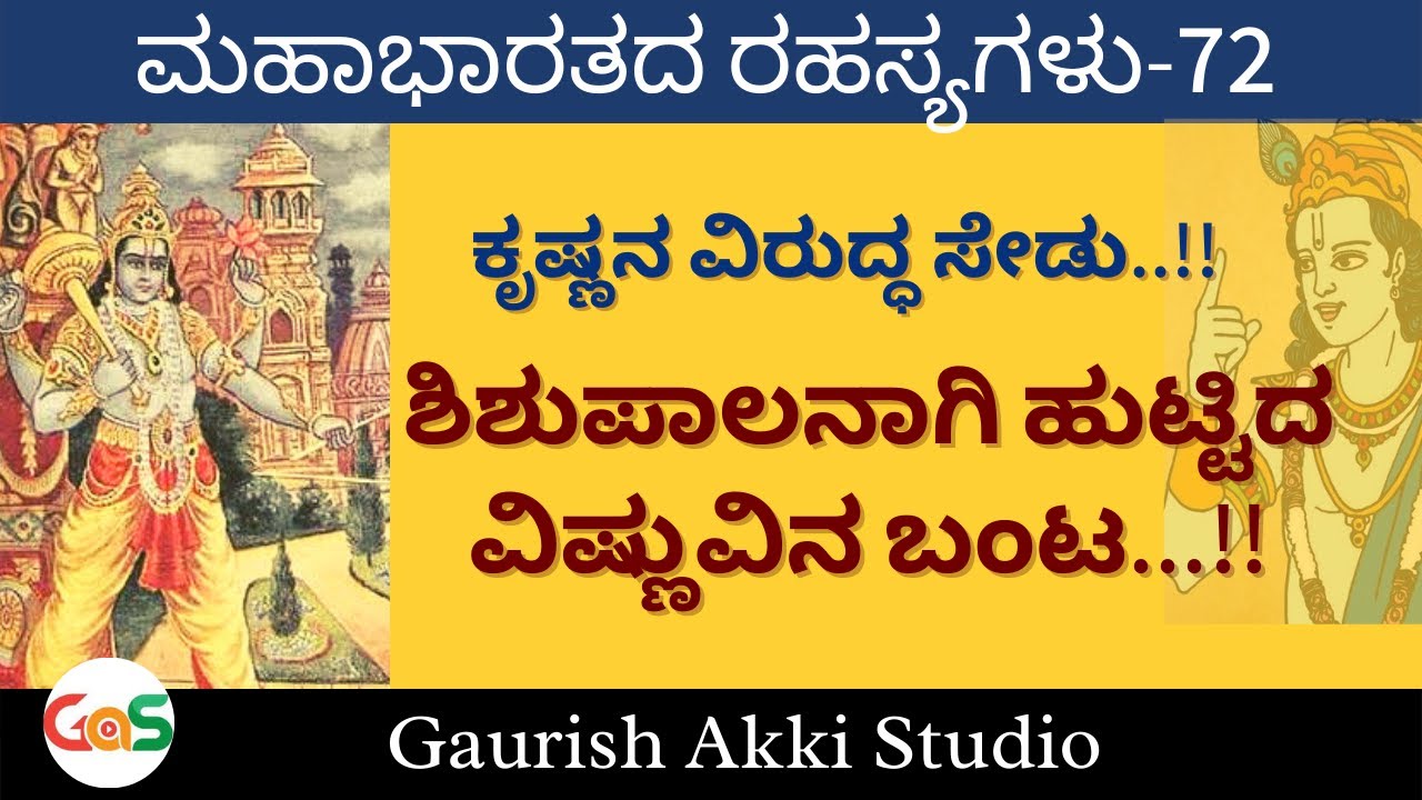 Ep-72|ಶಿಶುಪಾಲನಾಗಿ ಹುಟ್ಟಿದ ವಿಷ್ಣುವಿನ ಬಂಟ! | Secrets Of Mahabharata| Vidwan Jagadish Sharma Sampa