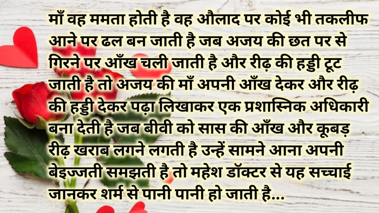 Suvichar# moralstory# जब माँ की ममता बेटे की जान और समाज में इज्जत बनादे# माँ ने रीढ़ और आँख देकर.. 