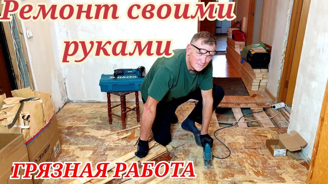 РЕМОНТ своими руками ГРЯЗНАЯ работа Разбираем старье -все в щепку)Сносим полы,а там страх)