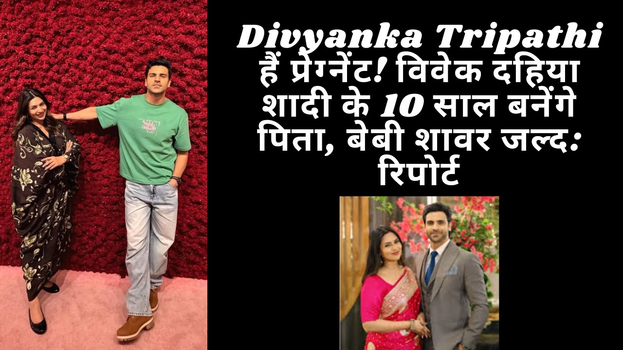Divyanka Tripathi हैं प्रेग्‍नेंट! विवेक दहिया शादी के 10 साल बनेंगे पिता, बेबी शावर जल्द: रिपोर्ट