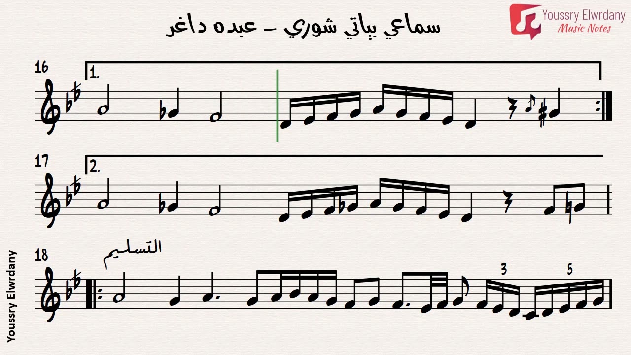 سماعي بياتي شوري - عبده داغر + النوتة الموسيقية