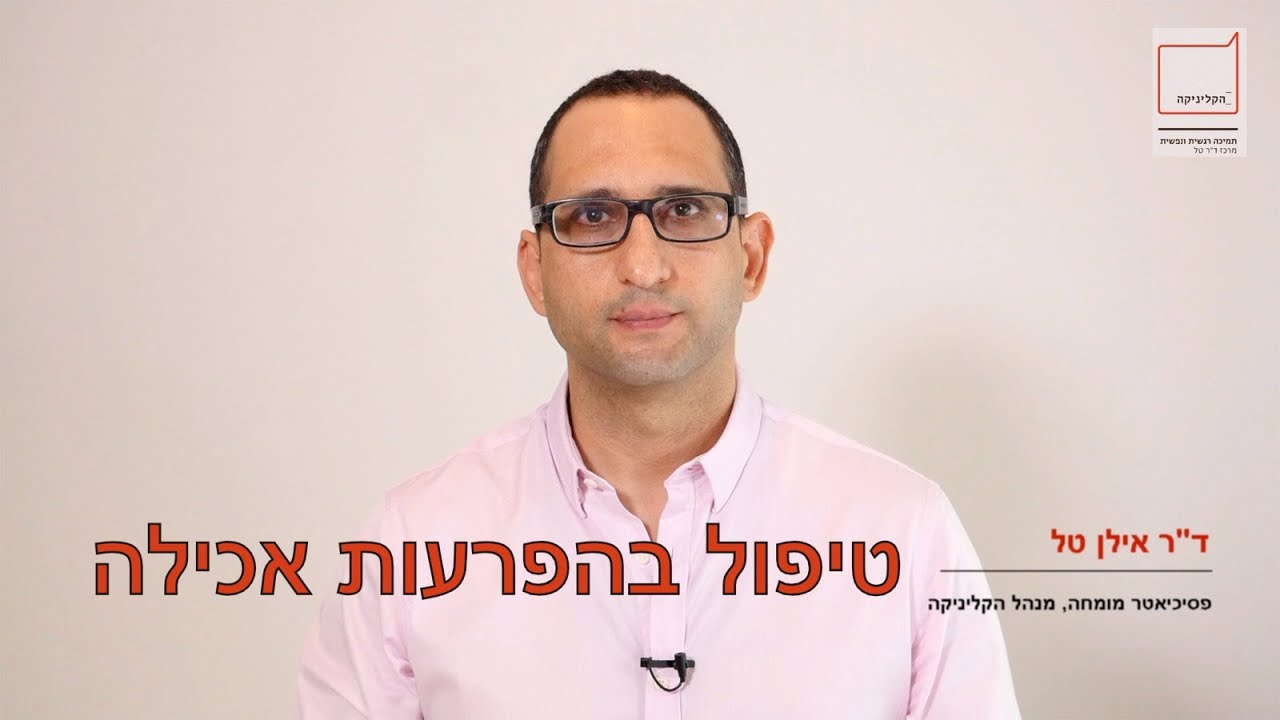 הפרעות אכילה - אבחון הפרעת אכילה, טיפול בהפרעות אכילה - ד