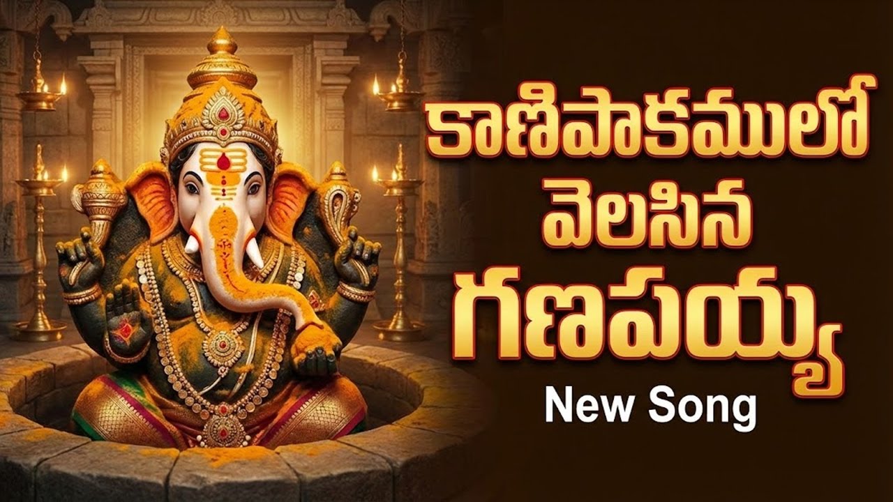 Kanipakamulo Velasina Ganapayya | Lord Ganesh Latest Telugu Songs 2026 | PK Devotional Tunes