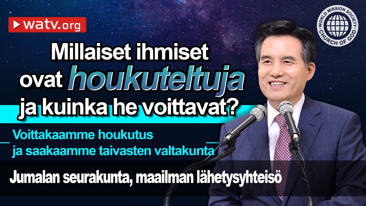 Voittakaamme houkutus ja saakaamme taivasten valtakunta 【Jumalan seurakunta】