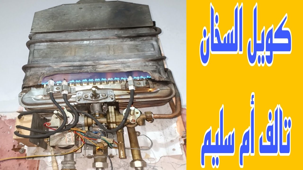 الطريقة الصحيحة لفحص كويل(موبينة) السخان الغاز