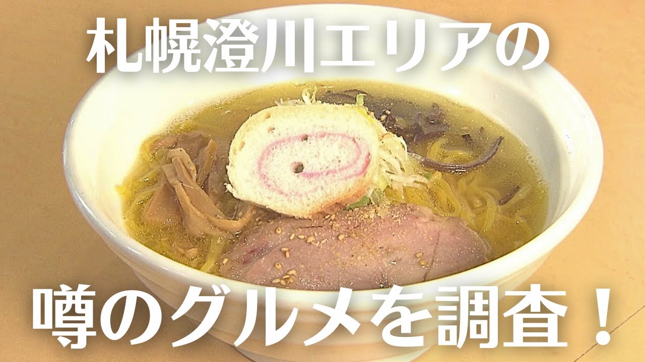 札幌・澄川駅周辺グルメ｜コスパ最強の和牛ハンバーグランチに鶏のうまみが詰まったラーメンも