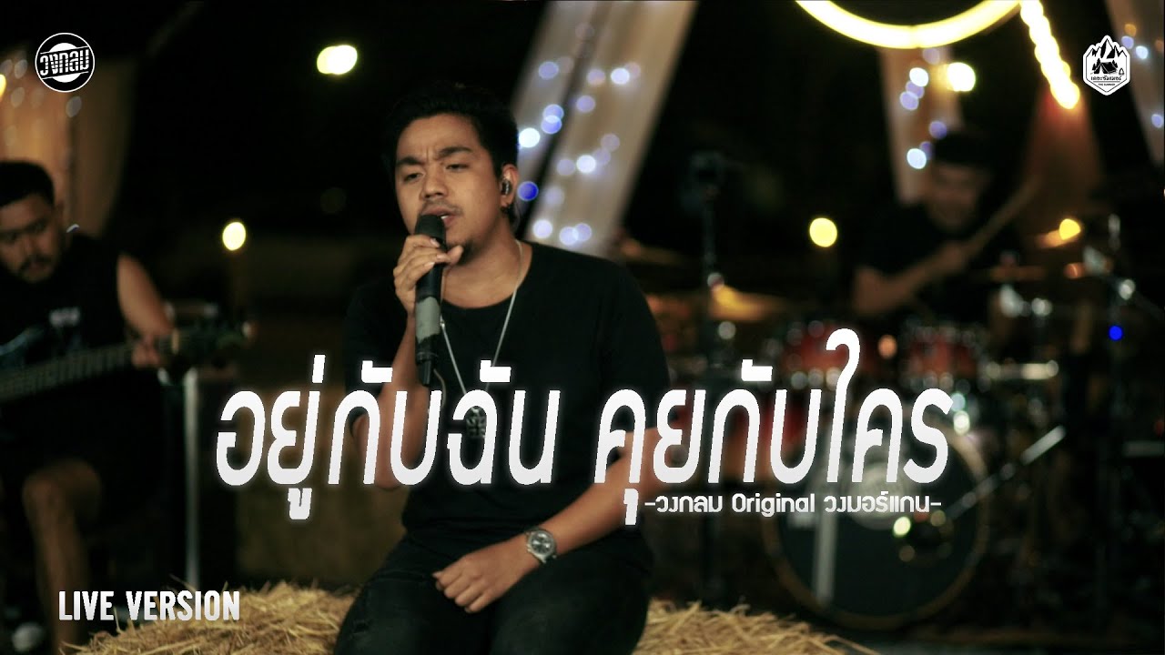 อยู่กับฉันคุยกับใคร - วงกลม [Live Version] Original : วงมอร์แกน