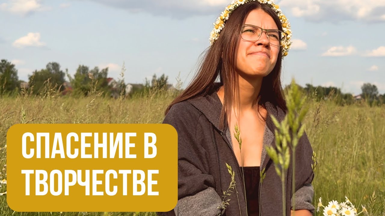 Если потерял себя.. Как творчество помогает найти опору и смысл 🌼