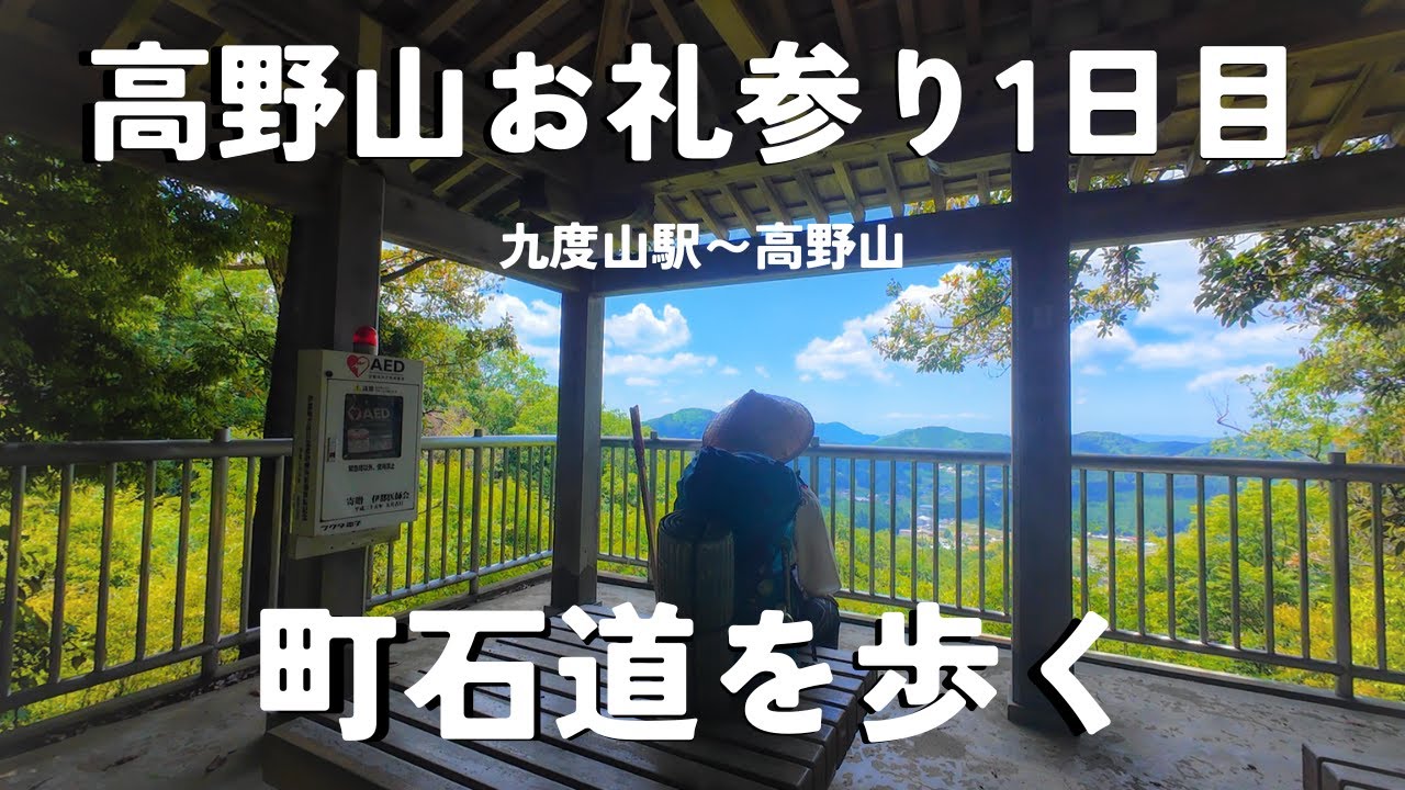 【高野山お礼参り1日目・四国歩き遍路53日目】高野山登ります！