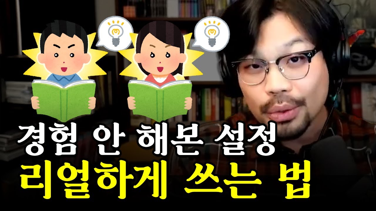 경험해보지 못한 설정을 리얼하게 쓰는 법! 캐릭터 내적 갈등과 성장 서사 만드는 꿀팁