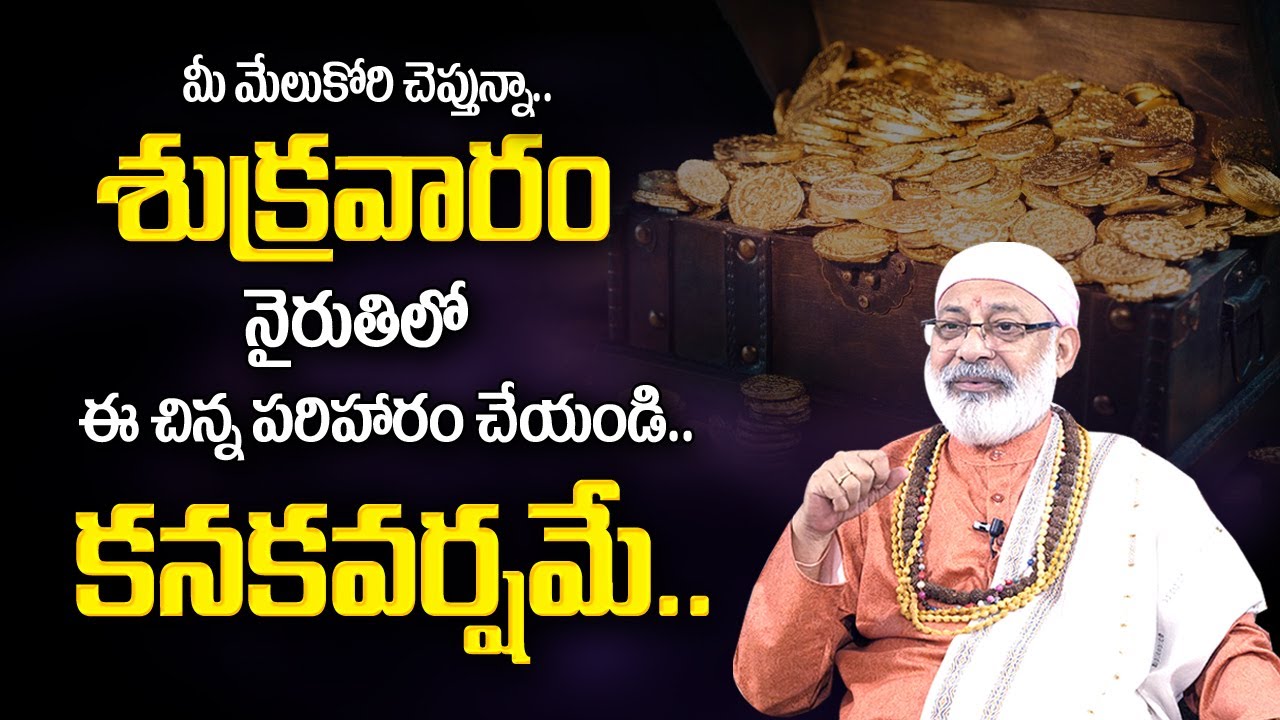 Danturi Pandarinath : నైరుతిలో ఇలా చేయండి మీ ఇంట్లో కనకవర్షమే ? | Danturi Vastu | My Destiny