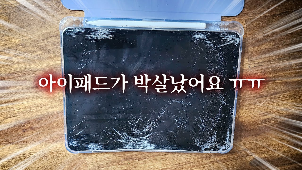 아이패드가 박살났어요 ㅠㅠ 울면서 물려받은 아이패드...안녕...