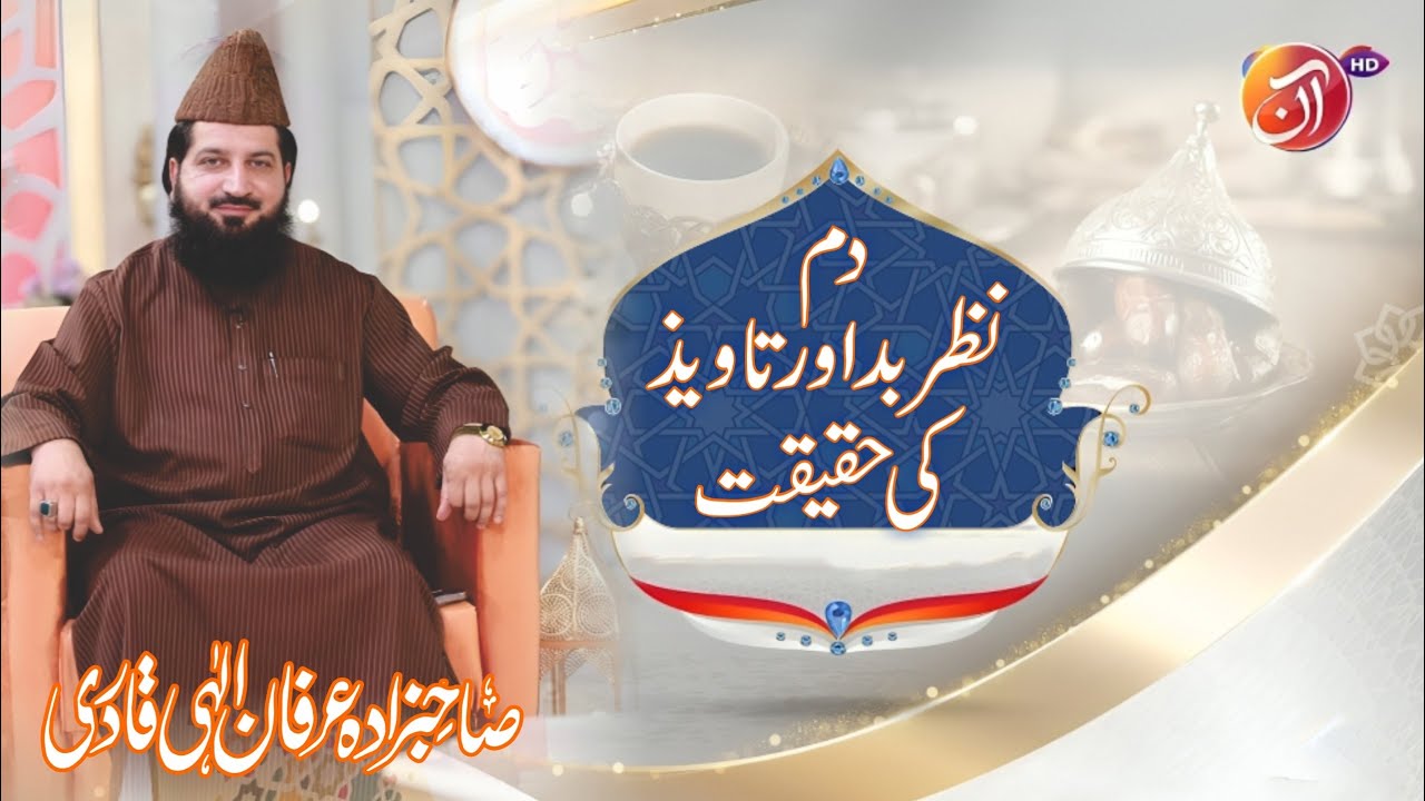 Nazar-e-bad,Dum Aur Taveez | دم نظر بد اور تاویذ | Allama Pir Irfan Elahi Qadri With Juggan Kazim