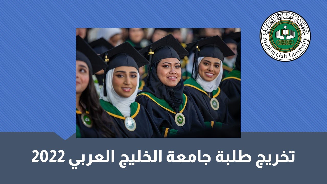 حفل تخريج طلبة جامعة الخليج العربي 2022