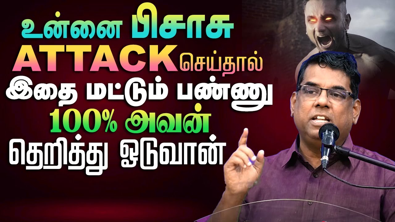 உன்னை பிசாசு எதிர்க்கும் நேரத்தில் இதை மட்டுமே செய் தெறித்து ஓடுவான் #mdjegan #mdjeganmessages