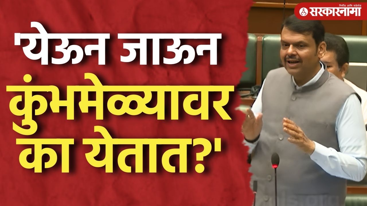 कुंभमेळा का घेतला जातो? फडणवीसांनी पाटलांंना गणित सांगितलं Devendra Fadnavis, Kumabhmela