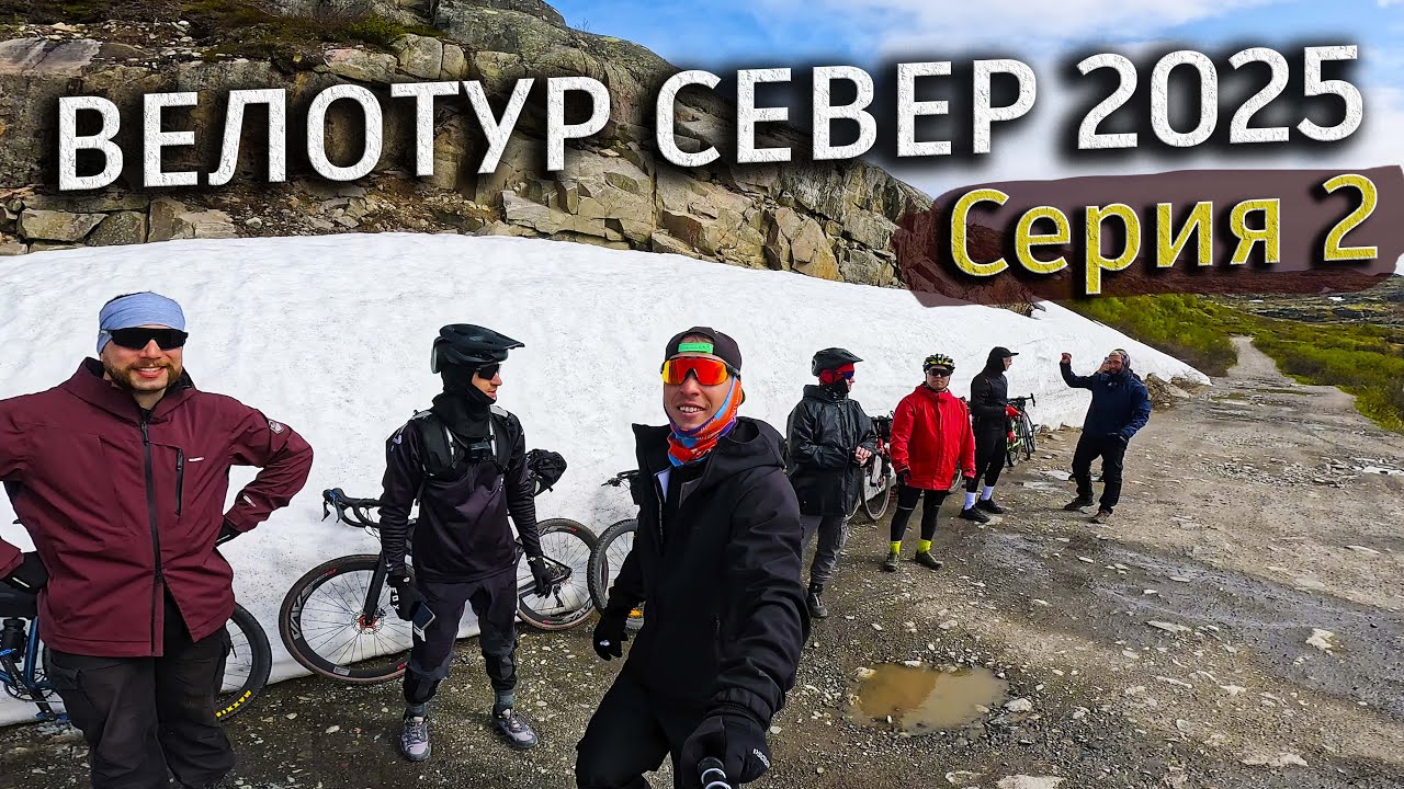 ВЕЛОТУР на СЕВЕР. Серия 2. Казаков Иван. Мультиспорт
