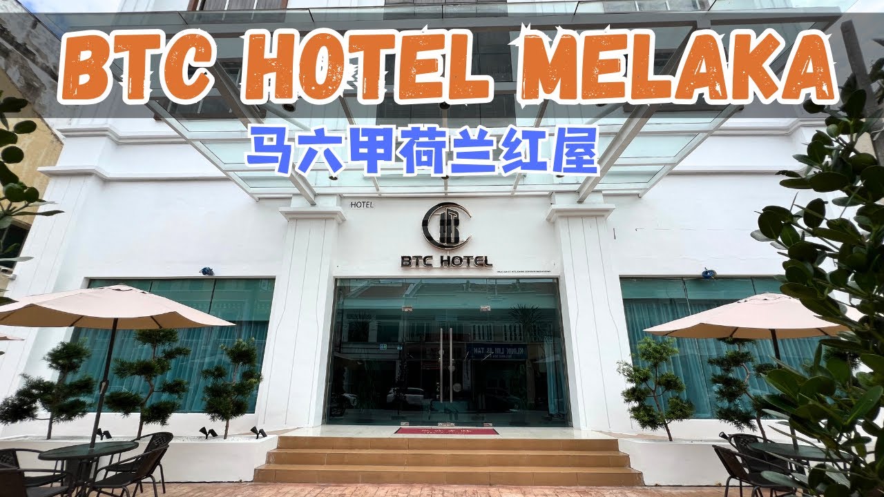Reviews BTC Hotel Melaka｜马六甲荷兰红屋鸡场街附近的BTC酒店