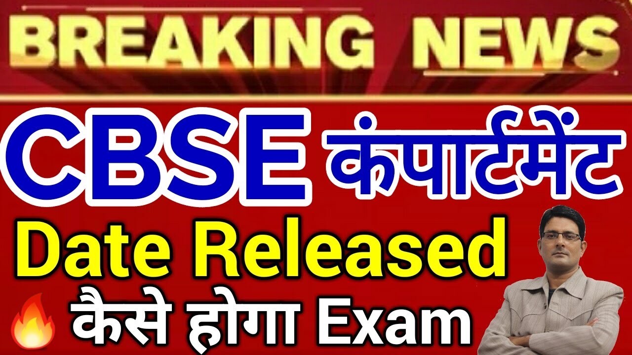 🔥 CBSE Compartment Exam Date Released 2020 Update ✏ CBSE Compartment Cancel Class 10 12th Today News