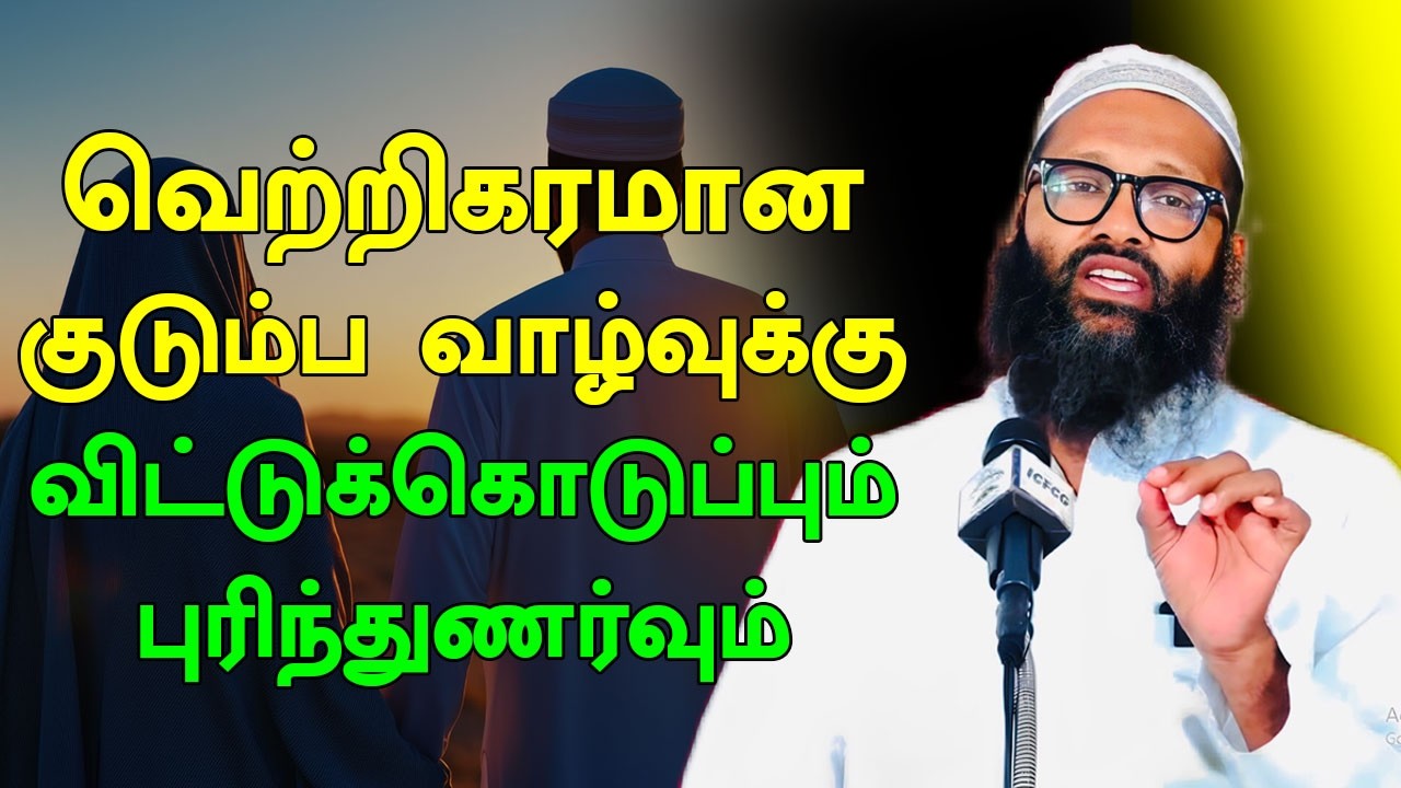விட்டுக்கெடுப்பும் புரிந்துனர்வும் | Moulavi Abdul Hameed Tamil Bayan 2026