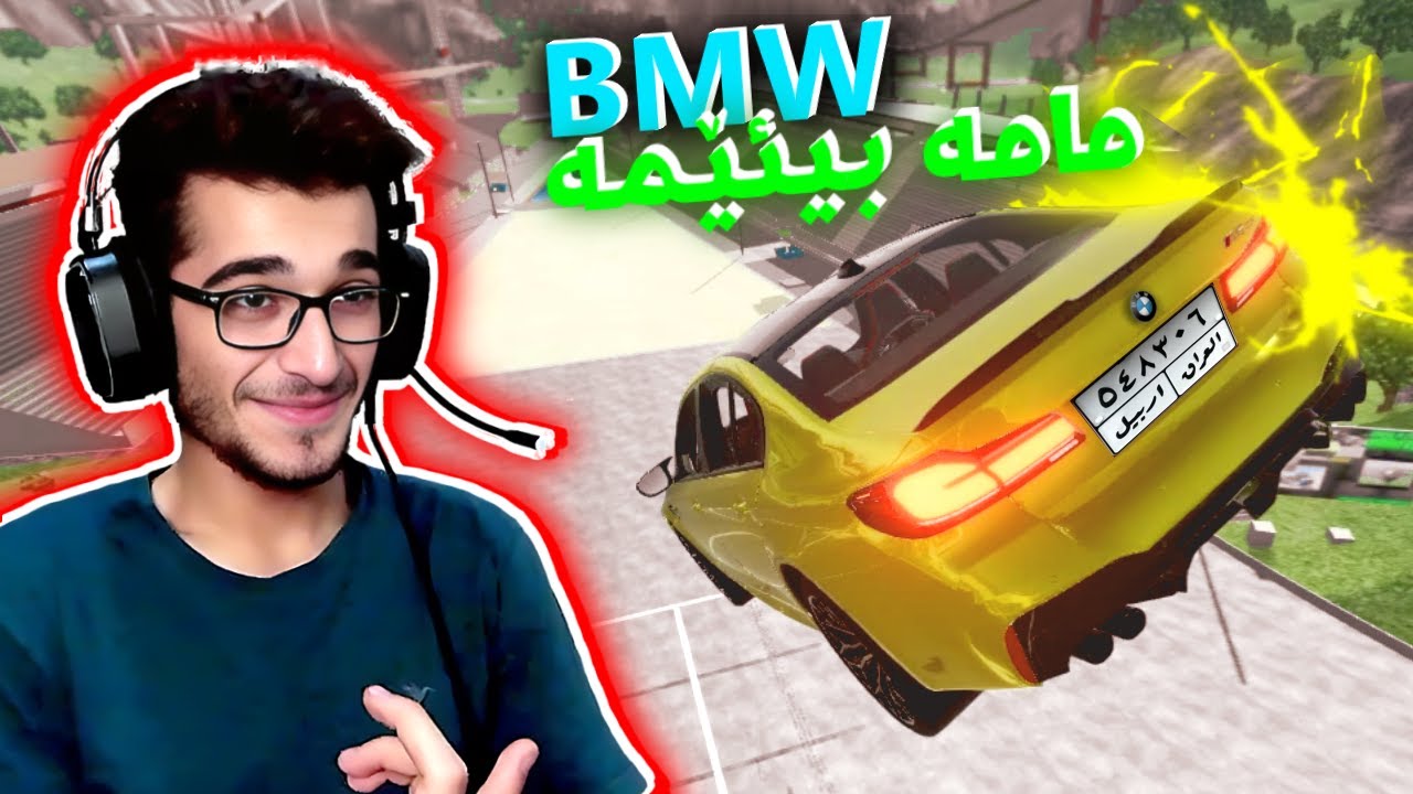 مامە بیئێم بوو بە ١٠٠ پارچە لەگەڵ دەعمێ 😂 BMW