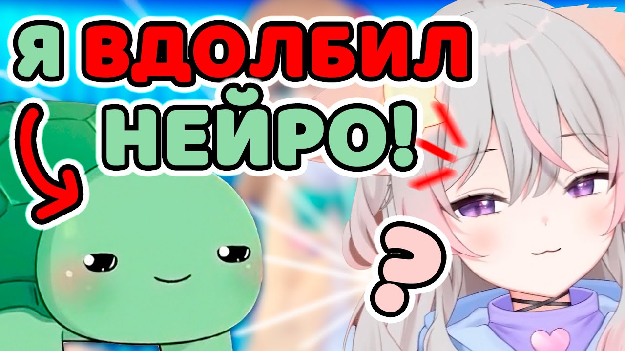VEDAL, ЧТО ТЫ ГОВОРИШЬ?! Neuro-sama на русском