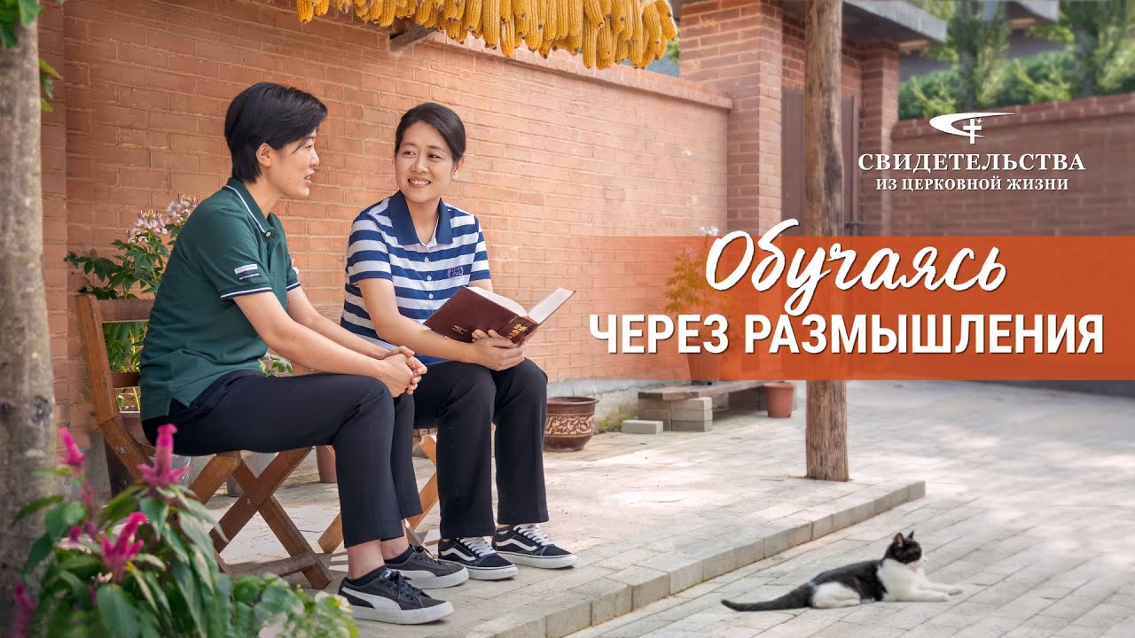 Христианские свидетельства видео | Обучаясь через размышления