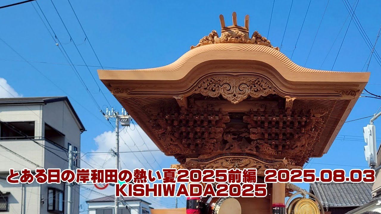 とある日の岸和田の熱い夏2025　08.03│KISHIWADA2025