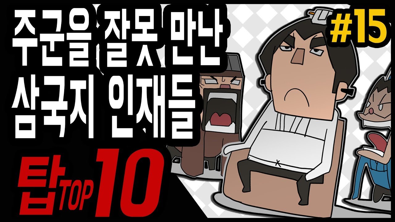 삼국지 랭킹전 #15 주군을 잘못 만난 삼국지 인재들 TOP 10