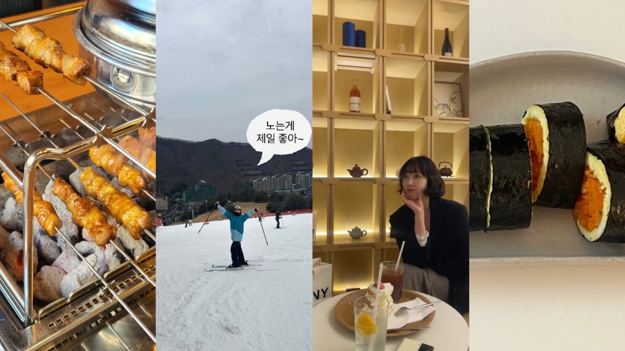 VLOG |직장인브이로그| 일상브이로그 | 한남동 양꼬치 맛집| 10년만에 스키장 얏호 ⋅˚₊‧ ୨୧ ‧₊˚ ⋅