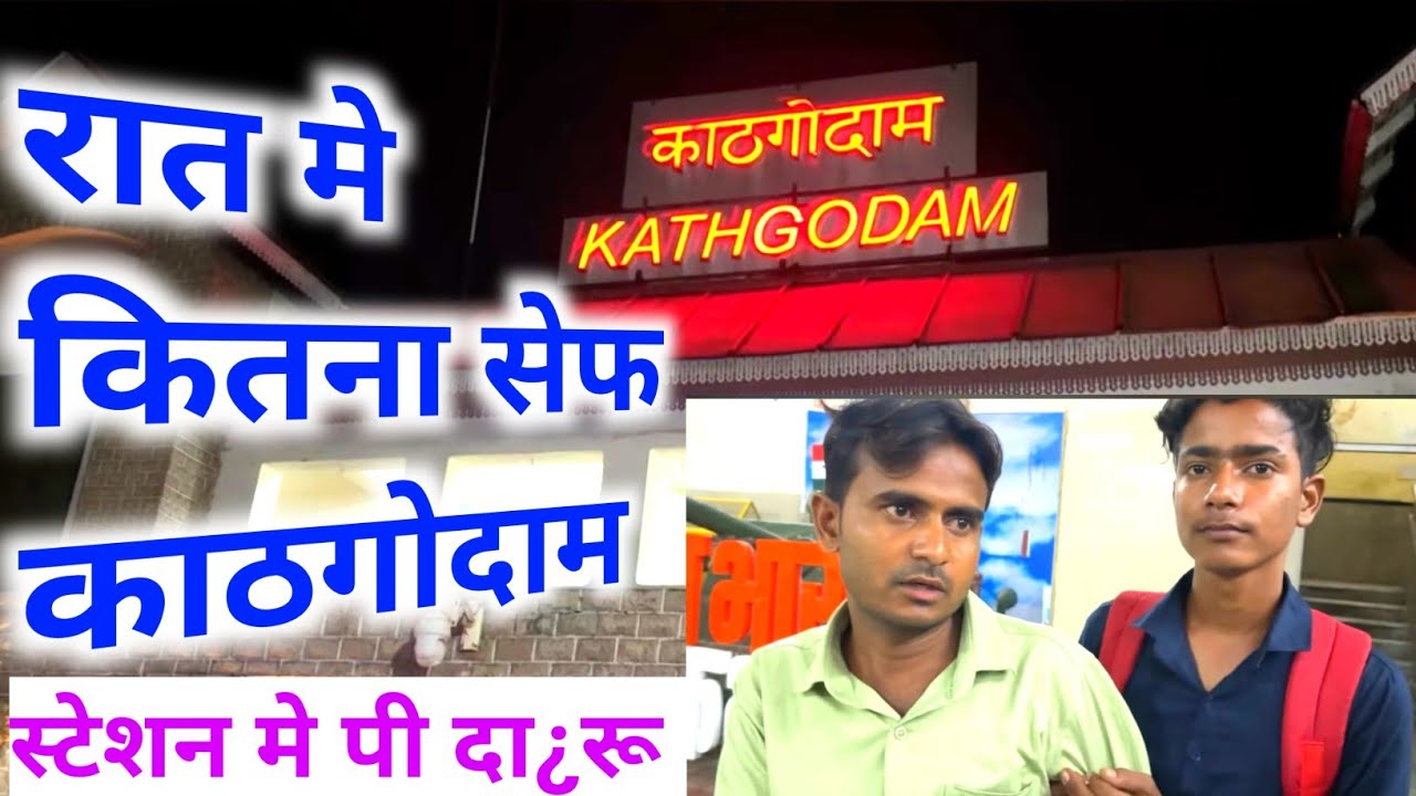 Kathgodam Railway Station Rat | काठगोदाम रेलवे स्टेशन रात की वीडियो देखे क्या हुआ |