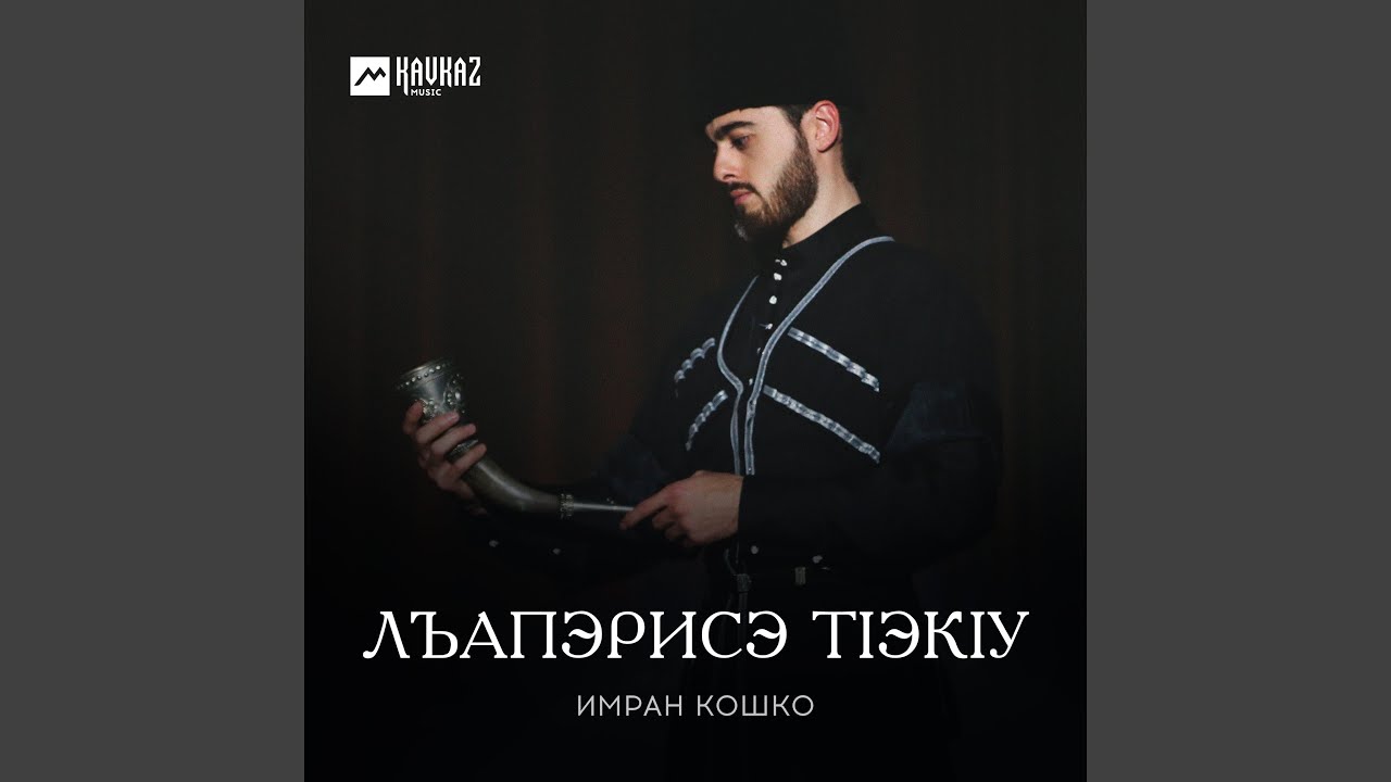 Лъапэрисэ тlэкlу