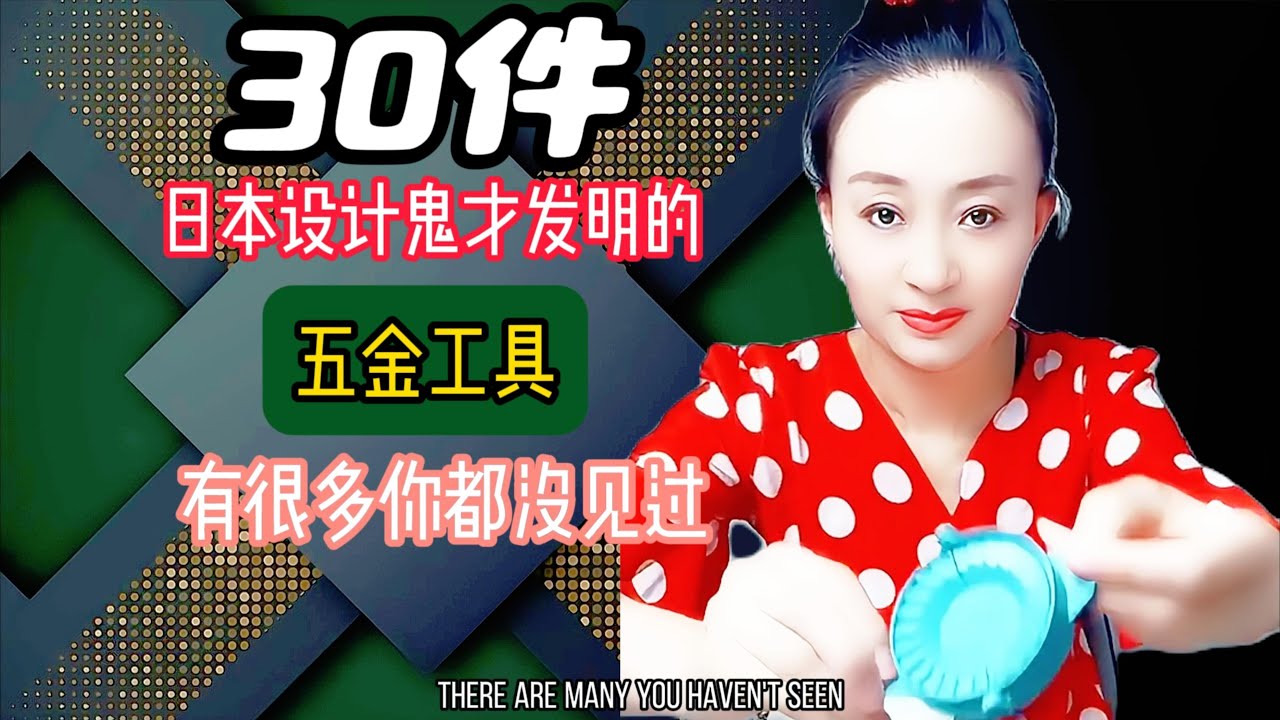 三十件太多人没见过的五金工具你也沒見幾個 #五金工具 #小家电 #好物推荐 #实用好物 #日用百货