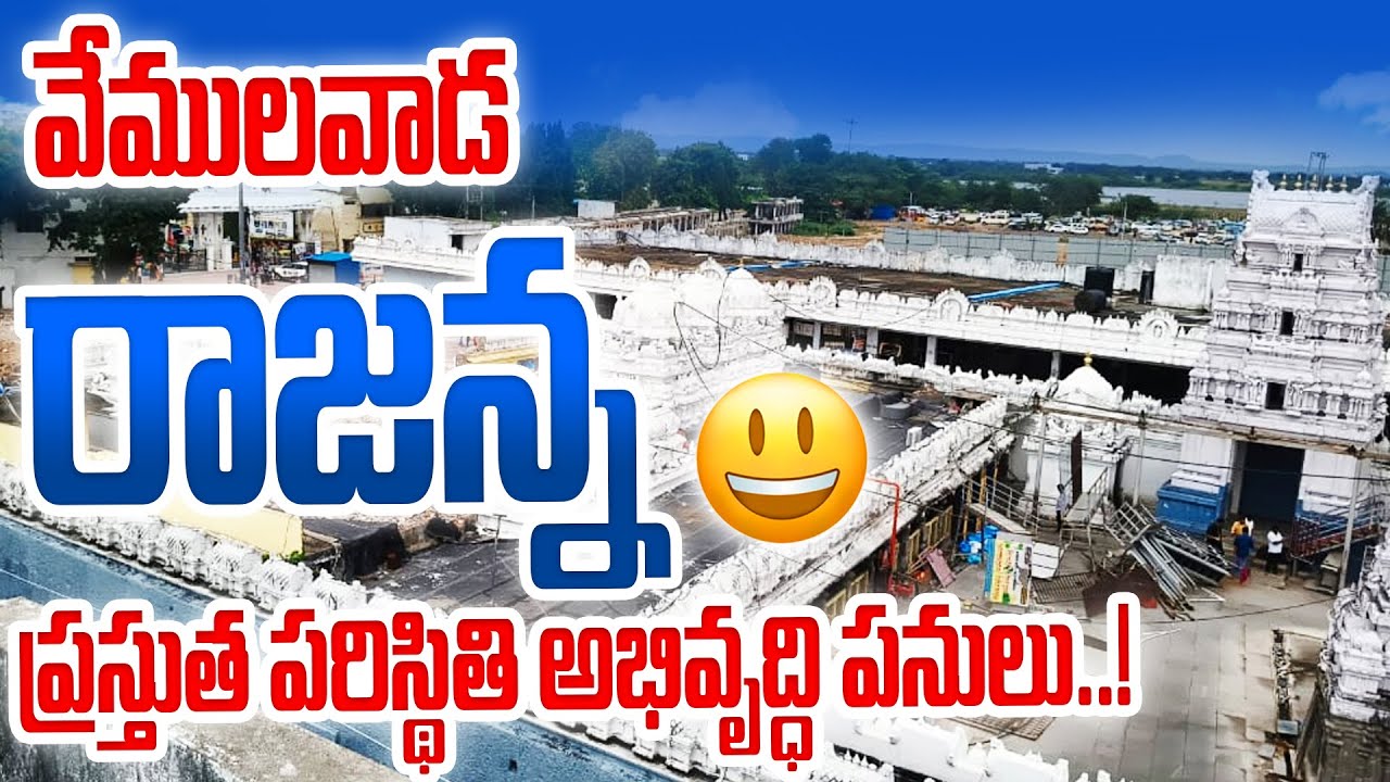 వేములవాడ రాజన్న ప్రస్తుత పరిస్థితి అభివృద్ధి పనులు..! #vemulawada #rajannatemple