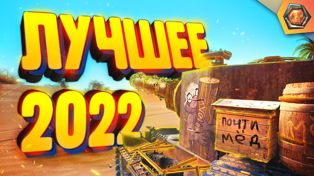 Лучшие приколы 2022 #1 — Мир танков | МЯКОТКА 6 🍉